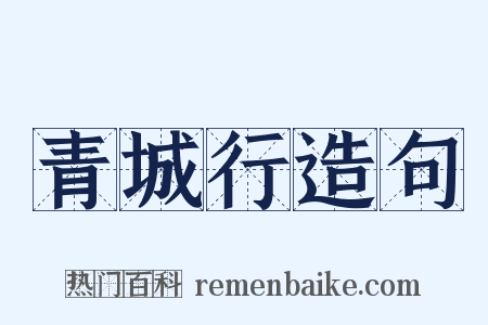 青城行造句是什么意思的图片